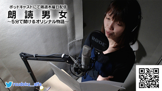 朗読男女〜5分で聞けるオリジナル物語〜 第152回放送 林譲治著「鏡よ鏡」 朗読:しろ。