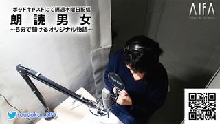 朗読男女〜5分で聞けるオリジナル物語〜 第151回放送 仲田雄慎著「time」 朗読:水谷美抄子
