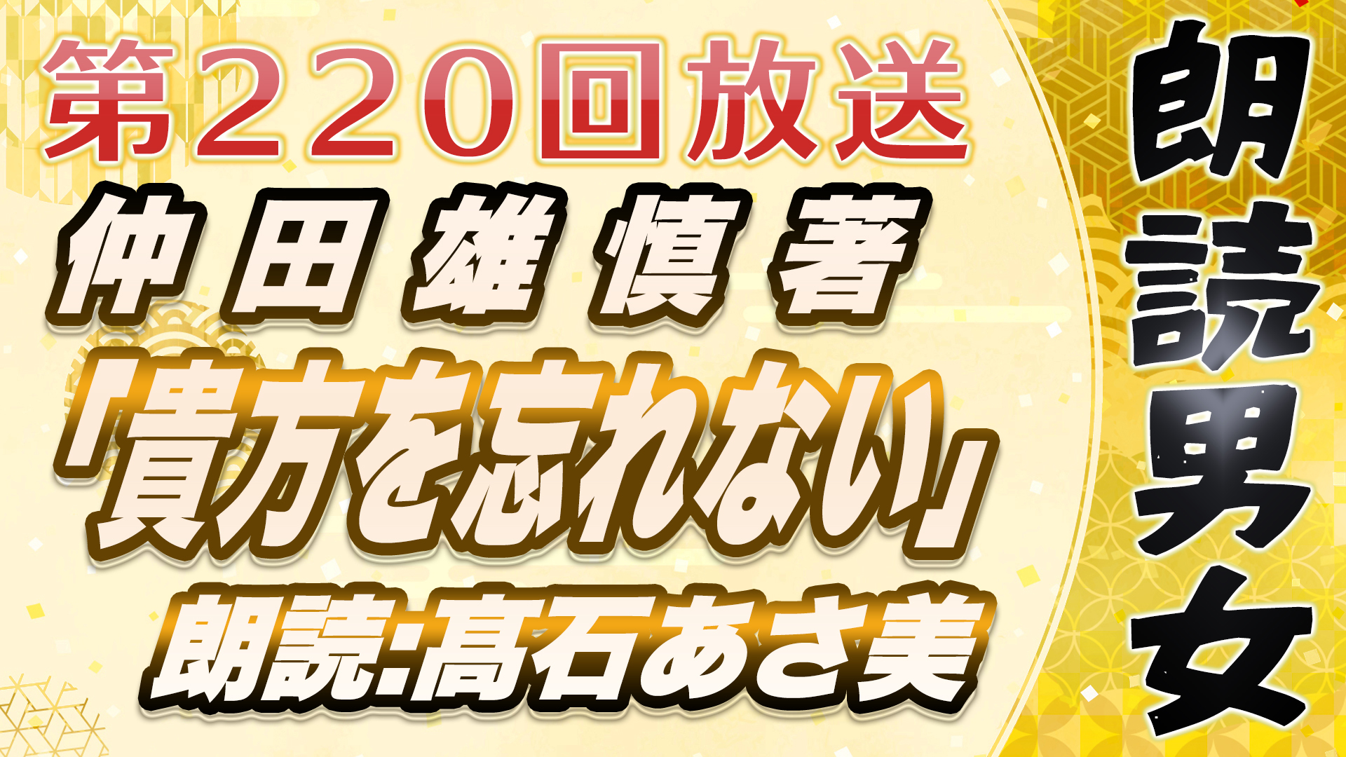 朗読男女 5分で聞けるオリジナル物語 Alfaポッドキャスト