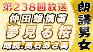 朗読男女～5分で聞けるオリジナル物語～ 第238回放送 仲田雄慎著「夢見る桜」朗読:髙石あさ美